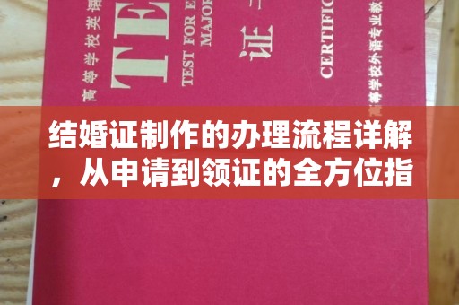 河源结婚证制作的办理流程详解，从申请到领证的全方位指南