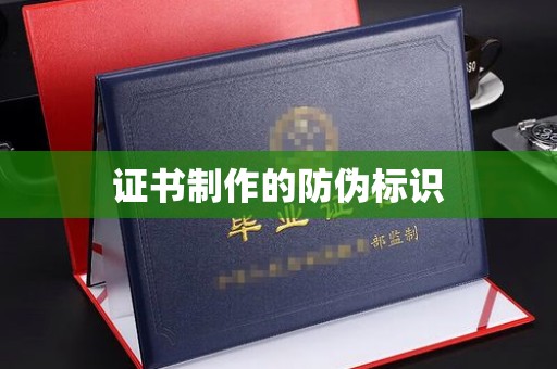 芎林证书制作的防伪标识